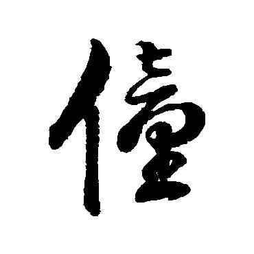 僮,字彙,書法字典