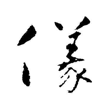 儀,懷素,書法字典