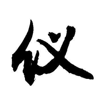儀,敬世江,書法字典