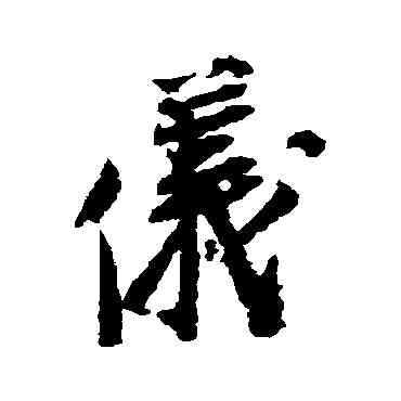 儀,宋人,書法字典