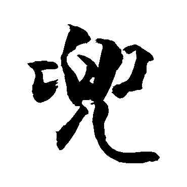 兜,敬世江,書法字典