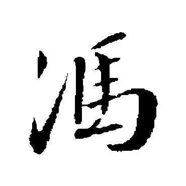 冯,蔡襄,書法字典