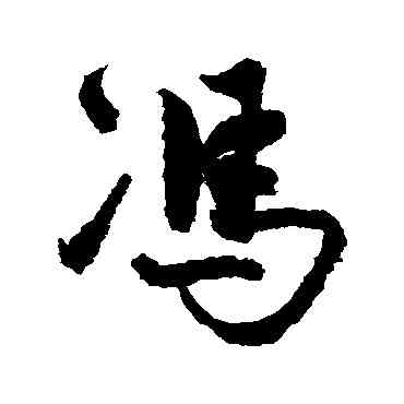 冯,馮子振,書法字典