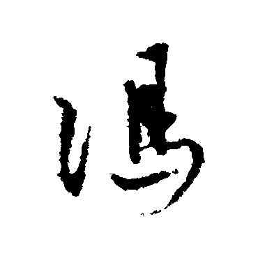 冯,馮子振,書法字典