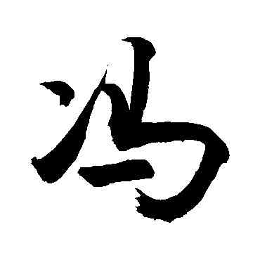 冯,敬世江,書法字典