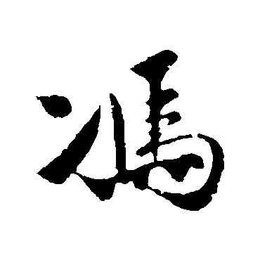 冯,樓鑰,書法字典