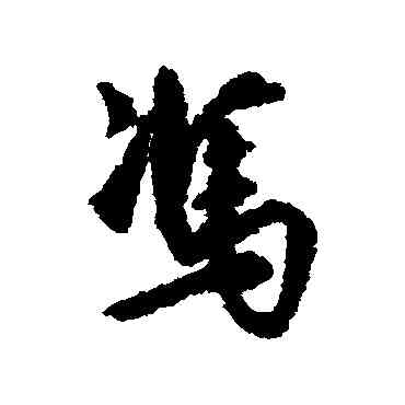 冯,莫是龍,書法字典