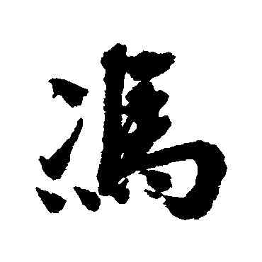 冯,宋人,書法字典