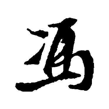 冯,王鐸,書法字典