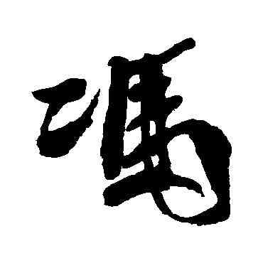 冯,徐渭,書法字典