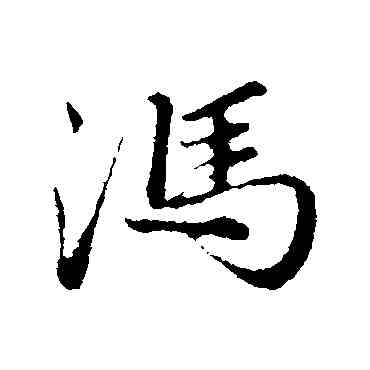 冯,趙孟頫,書法字典