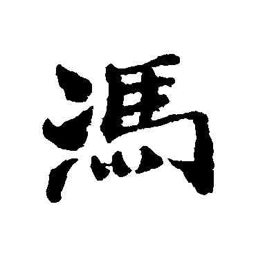 冯,鄭板橋,書法字典