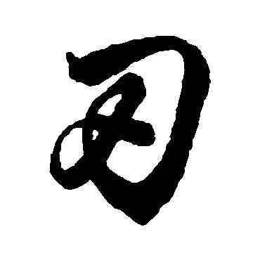 刃,董其昌,書法字典