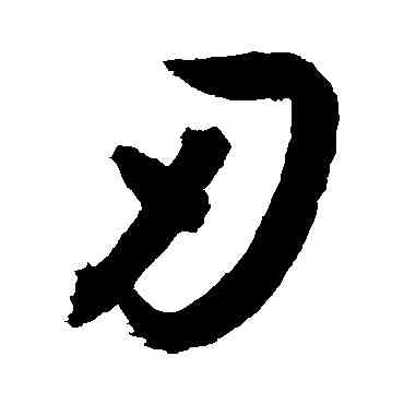 刃,敬世江,書法字典