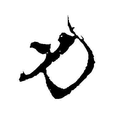 刃,明人,書法字典