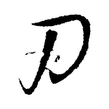 刃,王鐸,書法字典