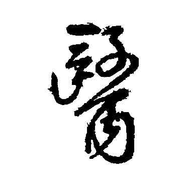 医,傅山,書法字典