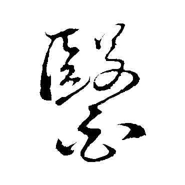 医,桂彥良,書法字典