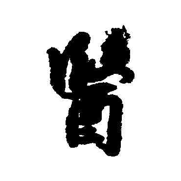 医,匯輯,書法字典