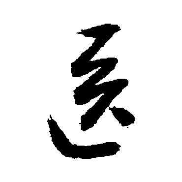 医,敬世江,書法字典
