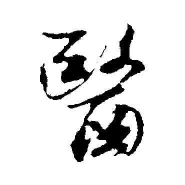 医,米芾,書法字典