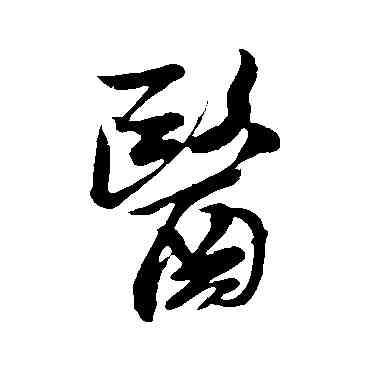 医,米芾,書法字典
