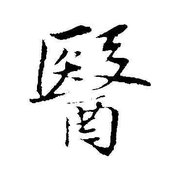 医,蘇軾,書法字典