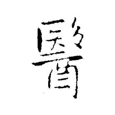 医,王鐸,書法字典