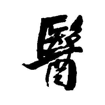 医,王鐸,書法字典