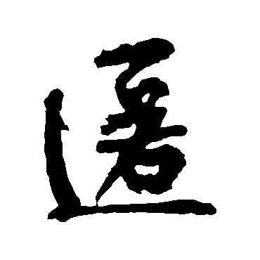 匿,黃庭堅,書法字典