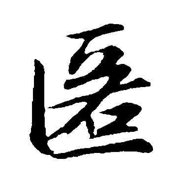 匿,趙孟頫,書法字典