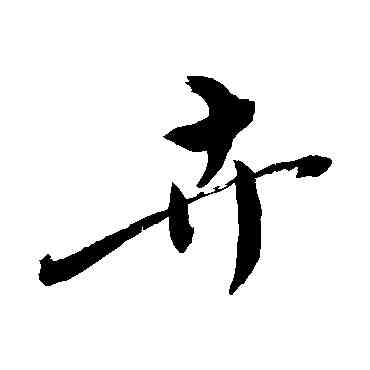 卉,敬世江,書法字典
