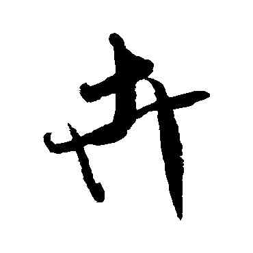 卉,米芾,書法字典