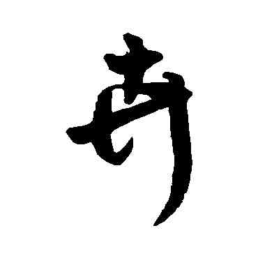 卉,王鐸,書法字典
