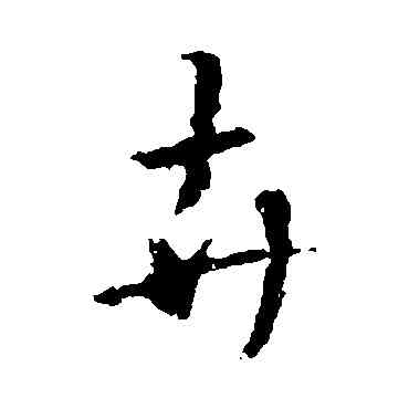 卉,王羲之,書法字典