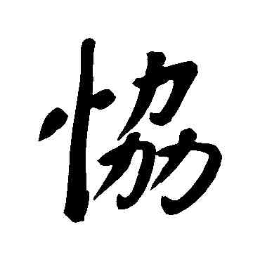 协,董其昌,書法字典