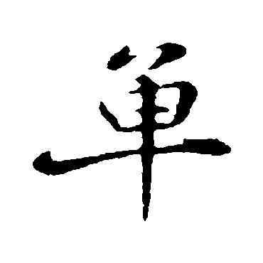 单,蘇邁,書法字典