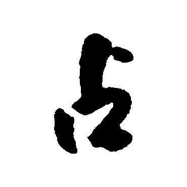 占,傅山,書法字典