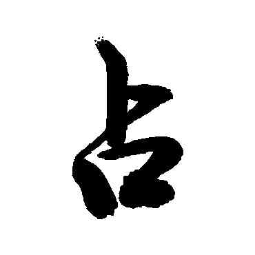 占,敬世江,書法字典