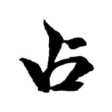 占,米芾,書法字典