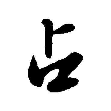 占,蘇軾,書法字典