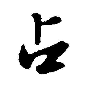 占,蘇軾,書法字典