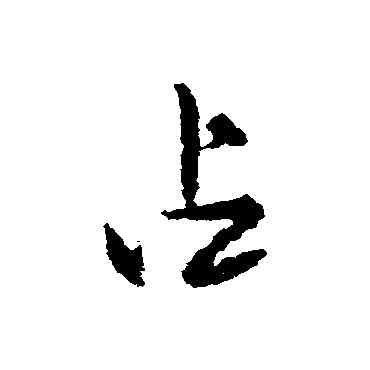 占,楊慎,書法字典