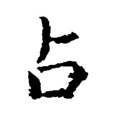 占,虞世南,書法字典