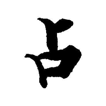 占,張即之,書法字典