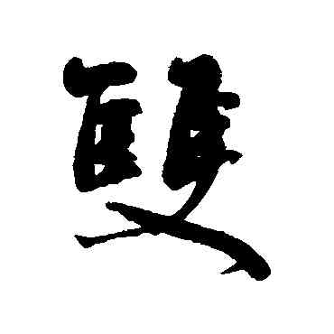 双,何紹基,書法字典