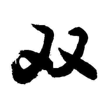 双,敬世江,書法字典