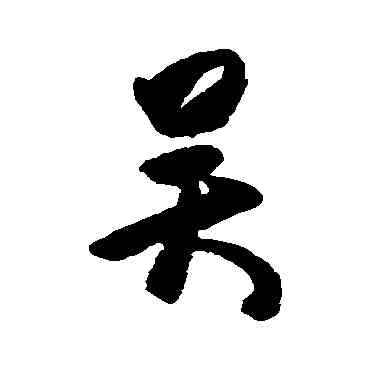 吳,杜牧,書法字典