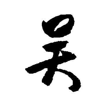 吳,杜牧,書法字典