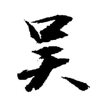 吳,敬世江,書法字典